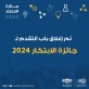 إغلاق باب التقدم لجائزة شومان للابتكار لعام 2024
