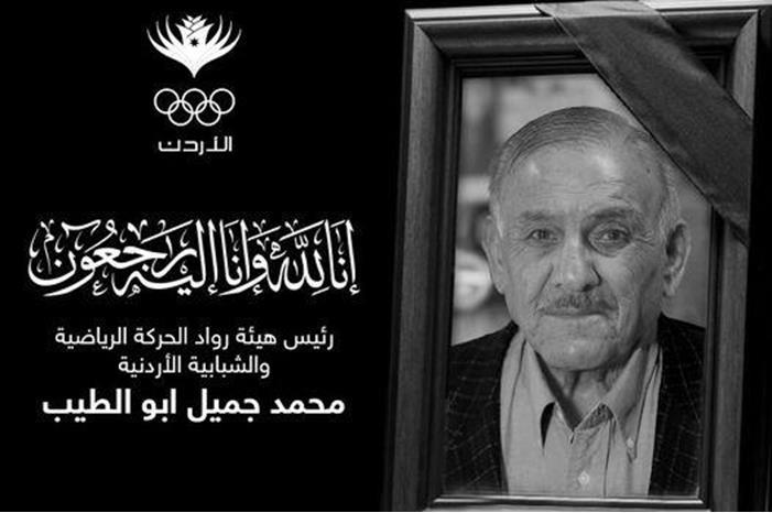 هيئة رواد الحركة الرياضية والشبابية تنعى رئيسها أبو الطيب
