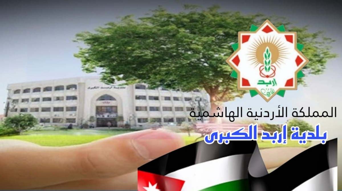 التل:  بلدية اربد الكبرى قدمت 9 قطع أراضٍ في مختلف مناطق المدينة لوزارة التربية والتعليم