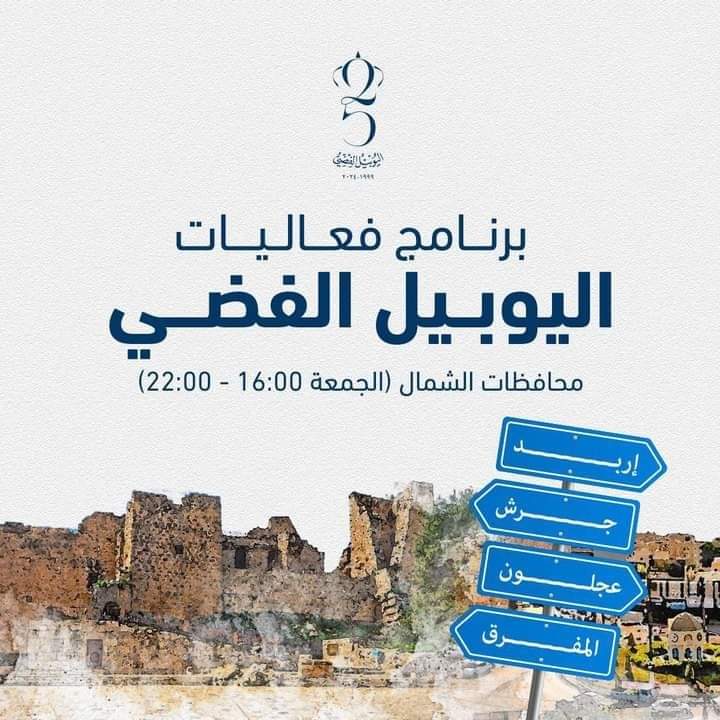 الفعاليات والأنشطة بمناسبة اليوبيل الفضي والجلوس الملكي يوم الجمعة