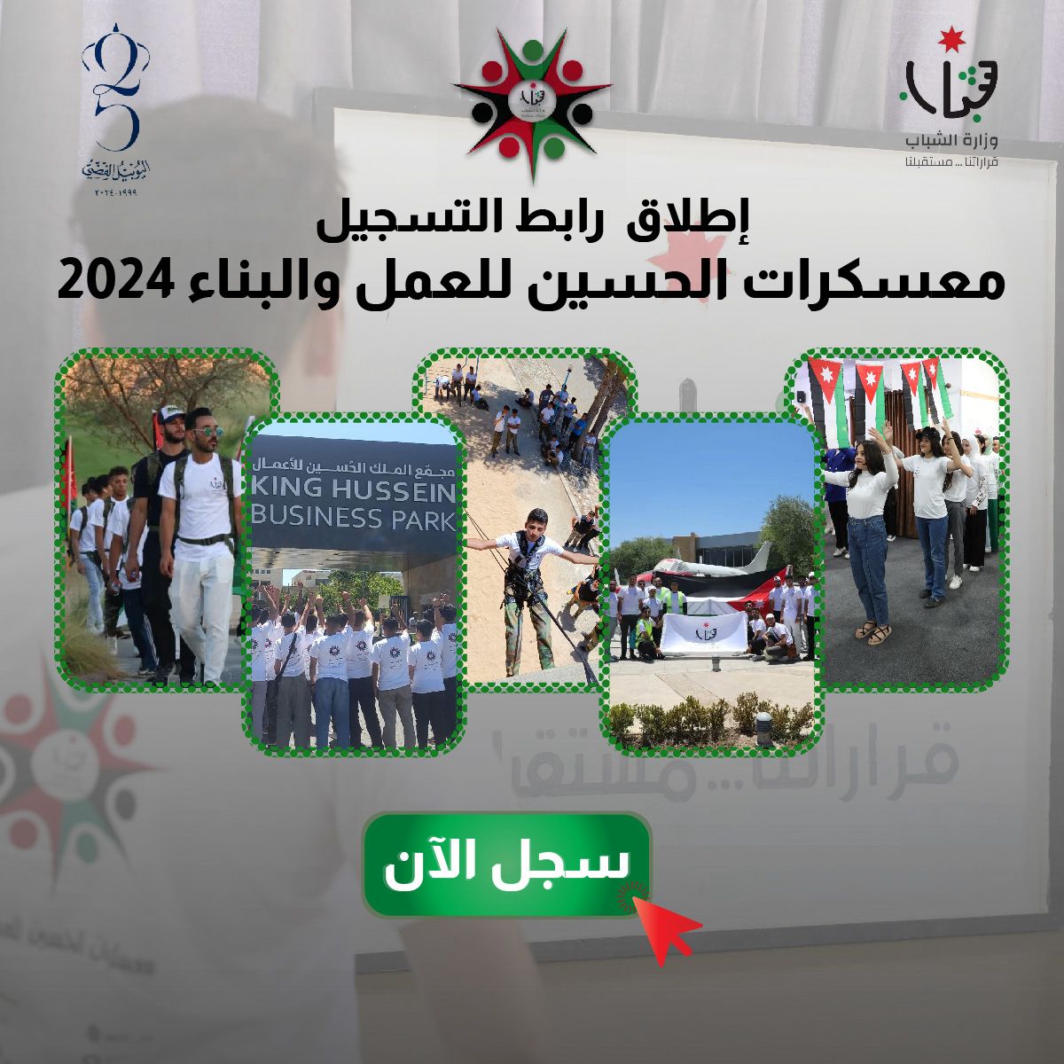 وزارة الشباب تطلق رابط التسجيل في معسكرات الحسين للعمل والبناء