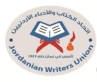 بيان  صادر عن اتحاد الكتاب والأدباء الأردنيين