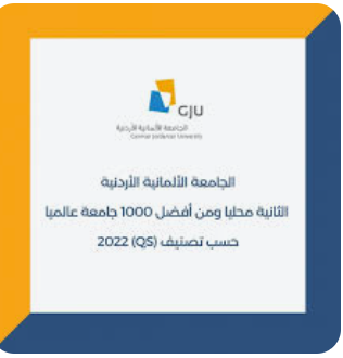 الألمانية الأردنية تحقق تقدما كبيرا في تصنيف QS العالمي للجامعات