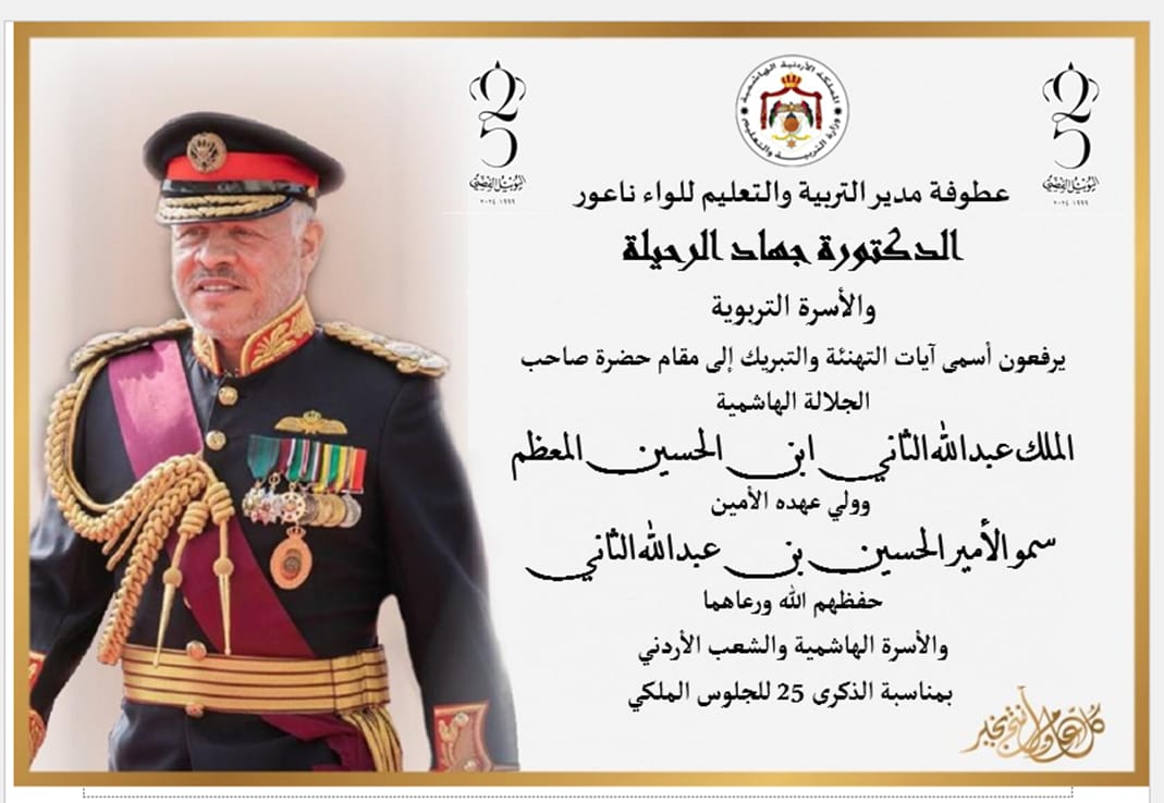 الرحيلة تهنئ جلالة الملك عبدالله الثاني ابن الحسين بمناسبة  اليوبيل الفضي لجلوسه على العرش وتوليه سلطاته الدستورية .