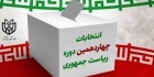 الداخلية الإيرانية تعلن أسماء المرشحين المقبولين للانتخابات الرئاسية