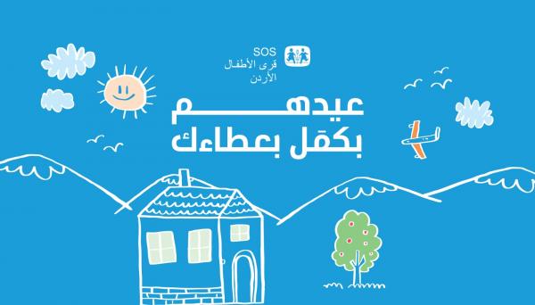 قرى الأطفال SOS تطلق حملتها لعيد الأضحى المبارك