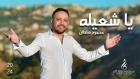 النجم الأردني محمود سلطان يتألق بأغنيته الجديده يا شعيلة