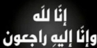 وفاة الحاجة  نعايم فياض المليحي ام عبدالله على جبل عرفات