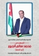 بيان هام  للمرشح المهندس محمد سالم  الجبور لأبناء الجبور عامة