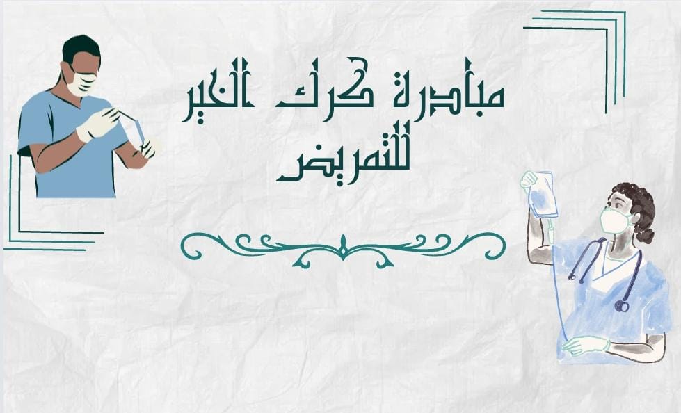 مبادرة كرك الخير للتمريض تقدم خدماتها للمرضى في الكركد.ثروت المعاقبة