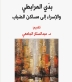 كتاب عن التجربة الأدبية للموريتاني بدّي المرابطي