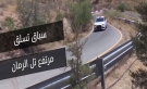 28 سائقا يشاركون في سباق الحسين لتسلق مرتفع الرمان
