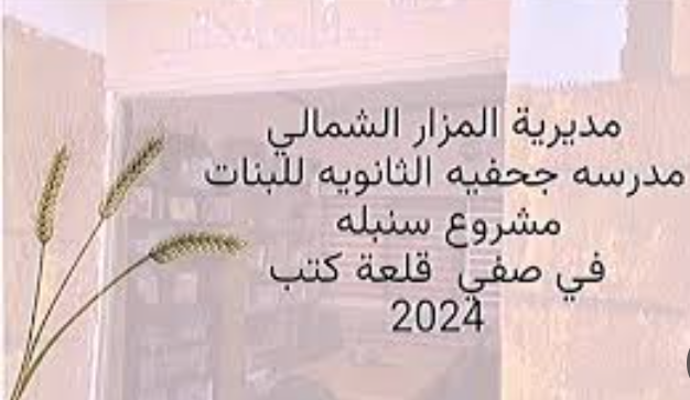 تربية المزار الشمالي تفتتح مشروع صفي قلعة كتب