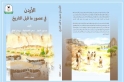 اليرموك تساهم في إصدار كتاب الأردن في عصور ما قبل التاريخ