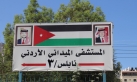 1000 مراجع يومياً للمستشفى الميداني الأردني نابلس3