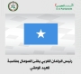 رئيس البرلمان العربي يهنئ الصومال بمناسبة العيد الوطني