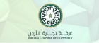تجارة الأردن :جاهزون لنكون شريكا استراتيجيا للصندوق العربي للإنماء الاقتصادي والاجتماعي