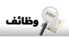 مهم للأردنيين.. وظائف شاغرة في مؤسسات حكومية وخاصة