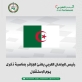رئيس البرلمان العربي يهنئ الجزائر بمناسبة ذكرى يوم الاستقلال