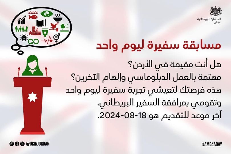 السفارة البريطانية تطلق مسابقة سفيرة ليوم واحد