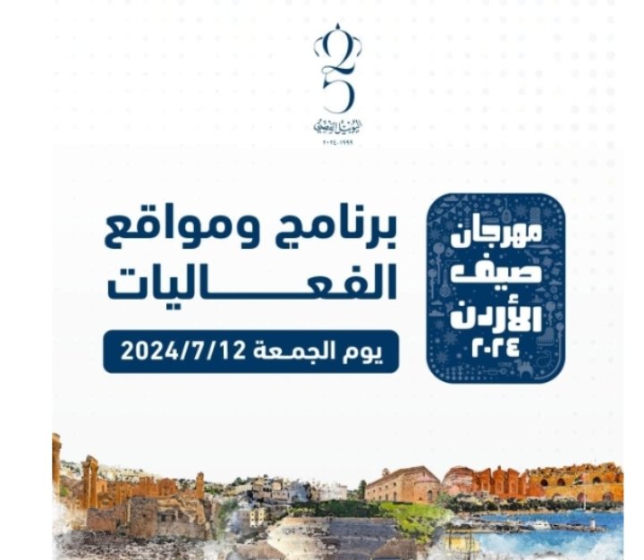 جدول برنامج و مواقع فعاليات مهرجان صيف عمان 2024