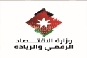 وزارة الاقتصاد الرقمي والريادة تطلق مشروع  تحديد ملامح مشهد الابتكار الرقمي في الأردن