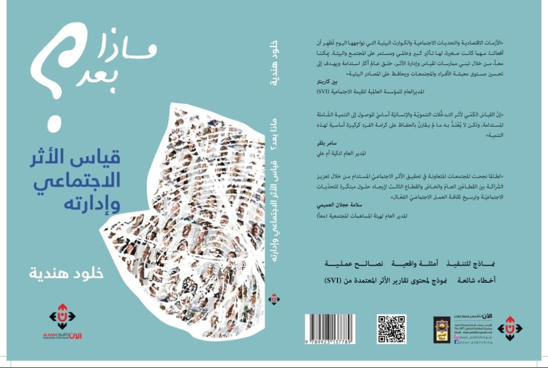 ماذا بعد؟ قياس الأثر الاجتماعي وإدارته لخلود هندية.. التنمية المستدامة وطرق قياس وإدارة الأثر الاجتماعي