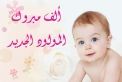 الفراية يهنئ الأستاذ محمد رواجبة بمناسبة مولودته الجديدة