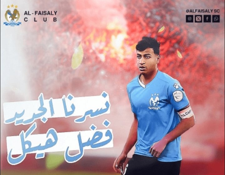 اللاعب فضل هيكل فيصلاوي