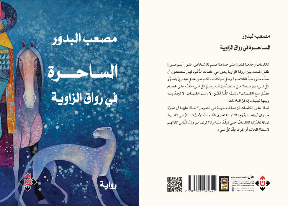 الساحرة في رواق الزاوية لمصعب البدور...بين الرسم بالكلمات ورسم المستقبل في لوحات استشرافية