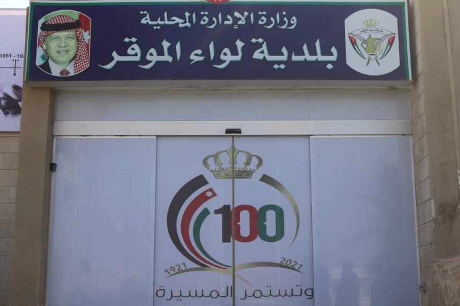 بلدية لواء الموقر تدعو مرشحين للتعيين  لاجراء مقابلة شخصية ..أسماء