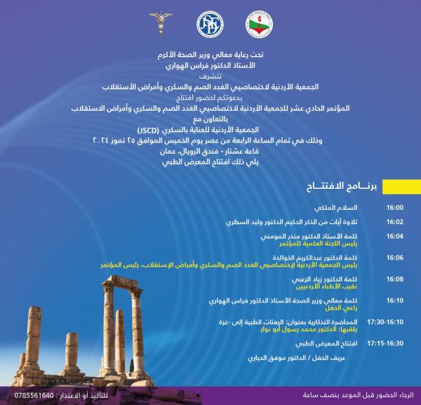 المؤتمر الحادي عشر لجمعية اختصاصيي الغدد الصم والسكري ينطلق الخميس