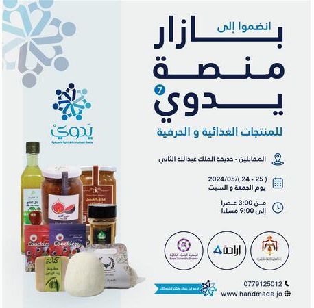 إرادة يطلق بازار منصة يدوي في عجلون السبت