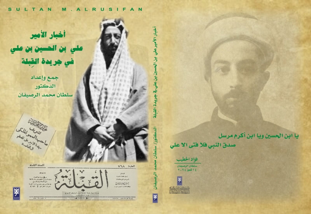 صدور كتاب أخبار الأمير علي بن الحسين بن علي في جريدة القبلة للباحث الدكتور سلطان الرصيفان