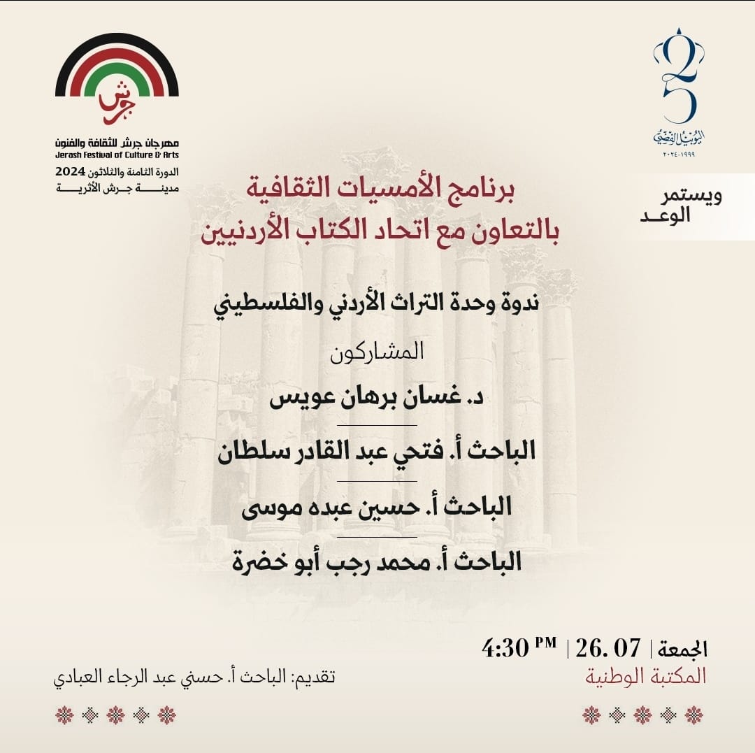 ندوة وحدة التراث الأردني والفلسطيني ضمن فعاليات مهرجان جرش 2024