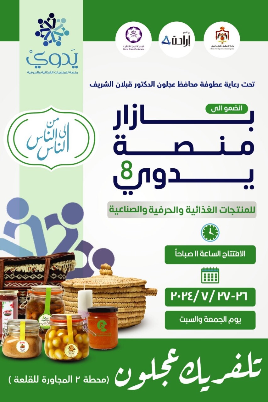 بازار منصة يدوي يطلق فعالياته اليوم الجمعة في عجلون