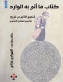الهواري غزالي يحقق كتاب ما أتى به الوارد لمحيي الدين بن عربي