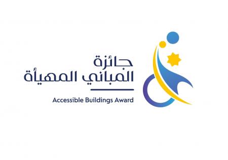 إطلاق الدورة الثانية من جائزة المباني المهيأة للأشخاص ذوي الإعاقة