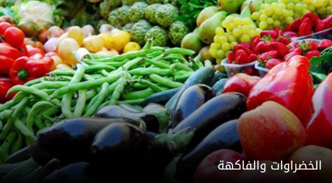 2530 طن خضار وفواكه وورقيات ترد للسوق المركزي اليوم