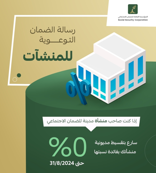 الضمان تجدد دعوتها للمنشآت المدينة للاستفادة من قرار إلغاء فائدة التقسيط قبل 3182024