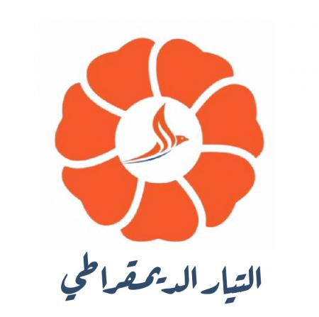 تحالف التيار الديمقراطي يعلن قائمته