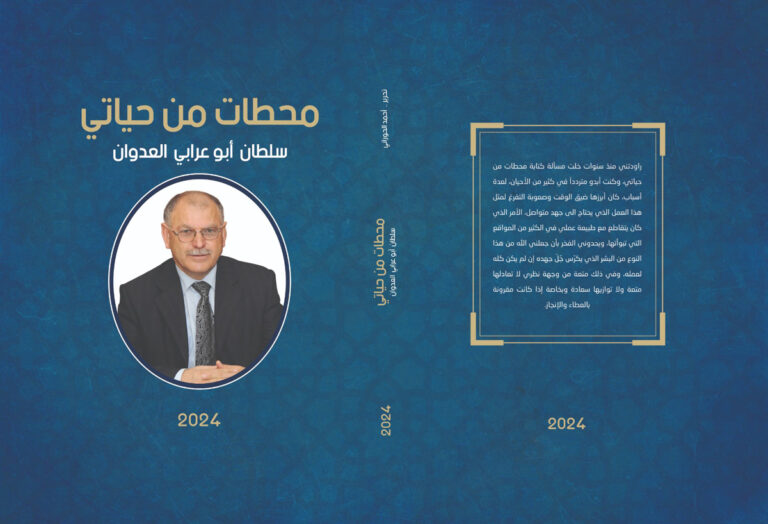 صدور كتاب محطات من حياتي للدكتور سلطان ابو عرابي