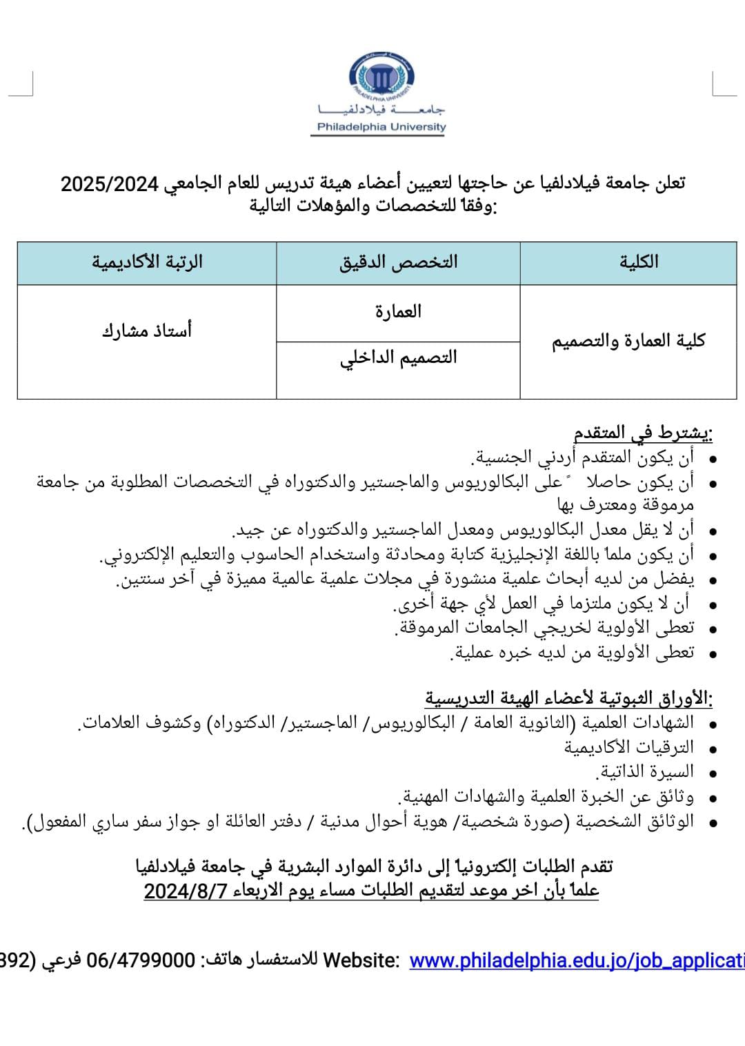 تعلن جامعة فيلادلفيا عن حاجتها لتعيين أعضاء هيئة تدريس للعام الجامعي 20242025