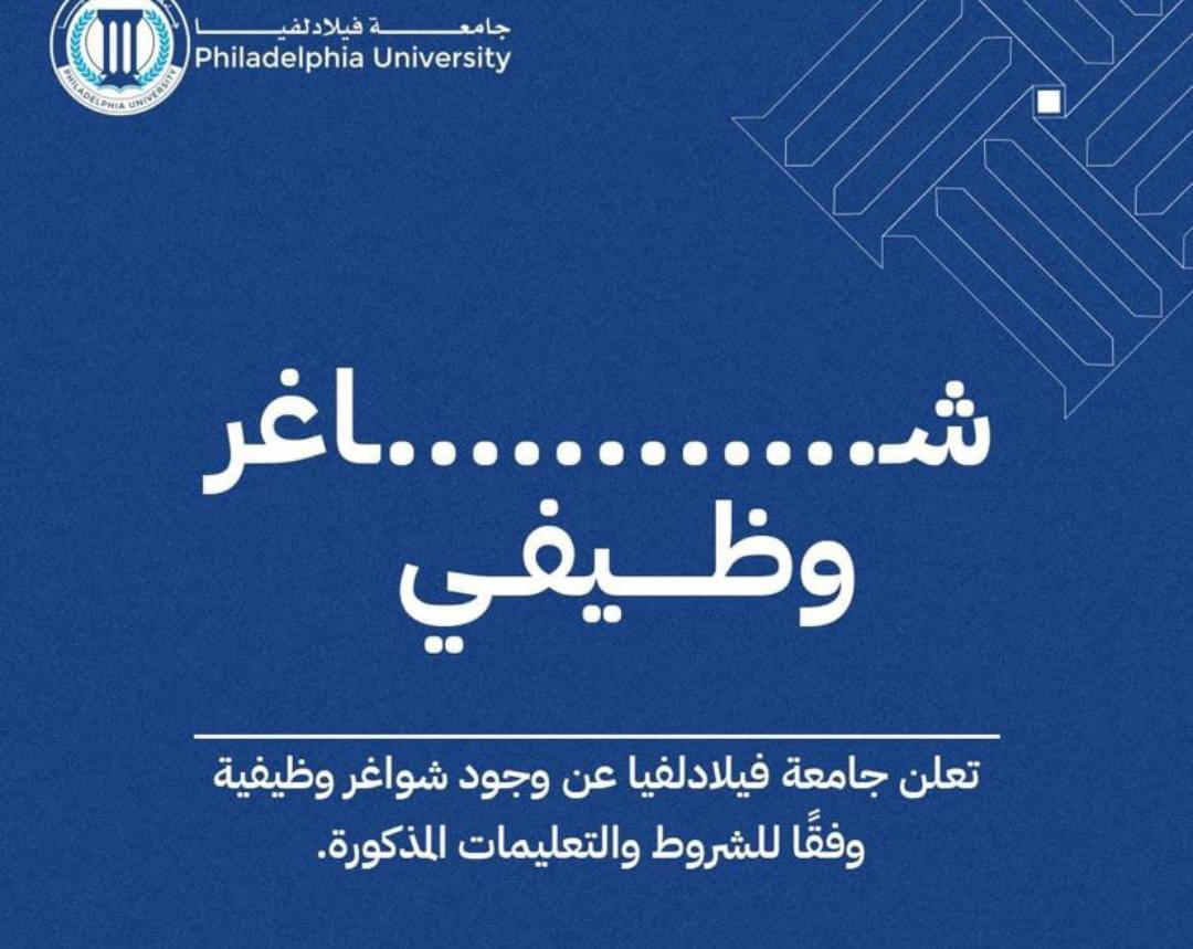 جامعة فيلادلفيا تعلن عن حاجتها لتعيين مشرف مختبر