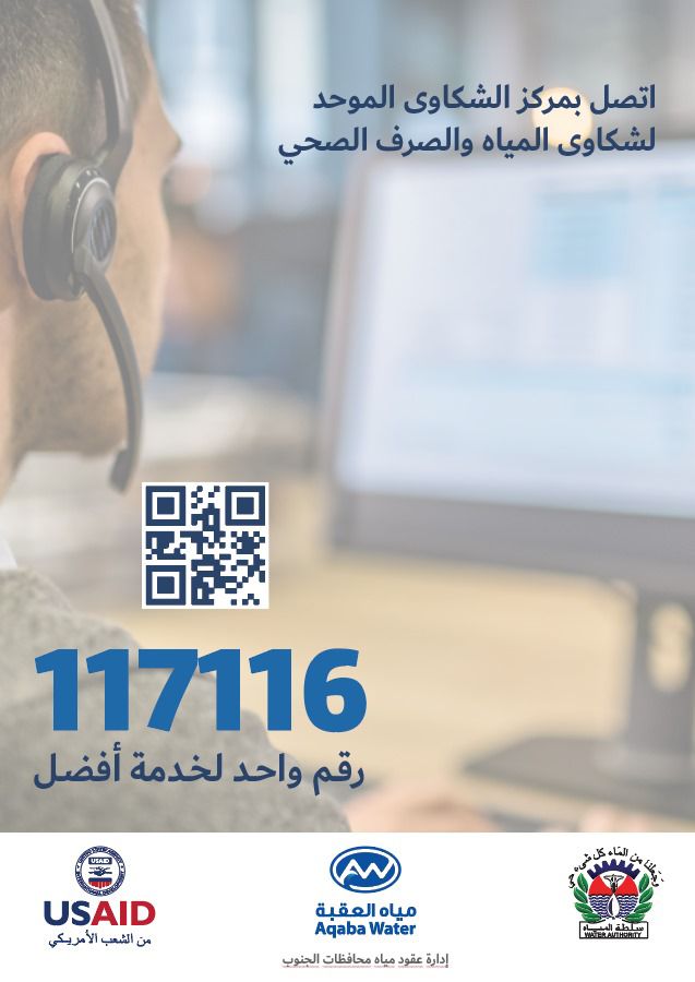 “مياه العقبة”: كل الشكاوى الواردة من خلال الخط الساخن تتابع على مدار الساعة