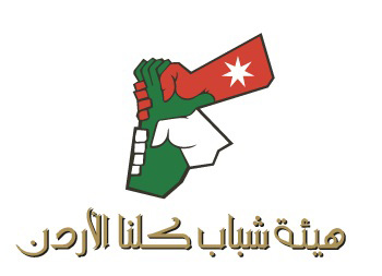 الزرقاء: جلسة تعريفية عن جائزة الحسين للعمل التطوعي 2024