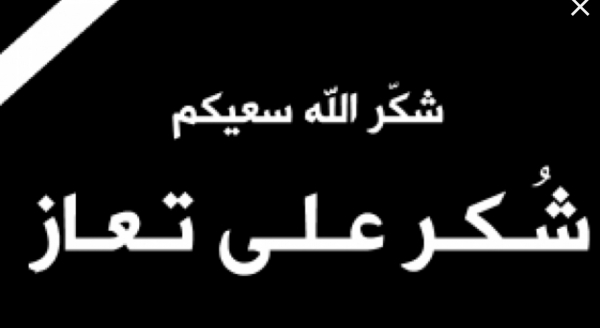 شُكْر عَلَى تَعازٍ من العدوان بوفاة الحاجة  ام اسامة