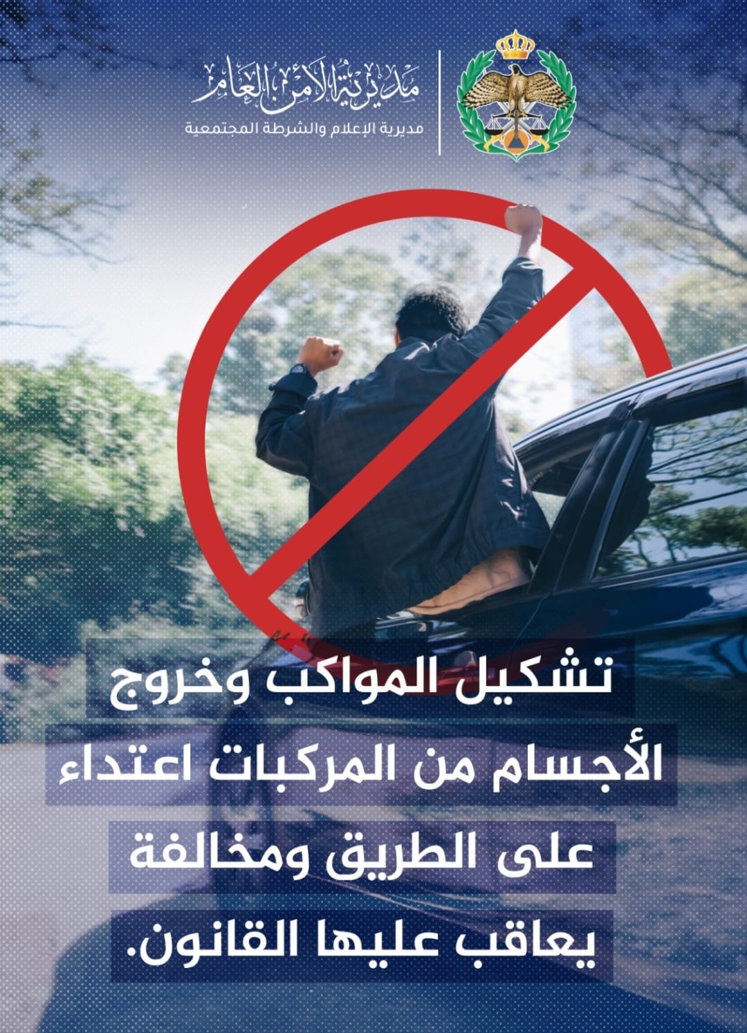 خطة أمنية ومرورية لتوفير أجواء آمنة ومنع الممارسات الخاطئة تزامناً مع نتائج الثانوية