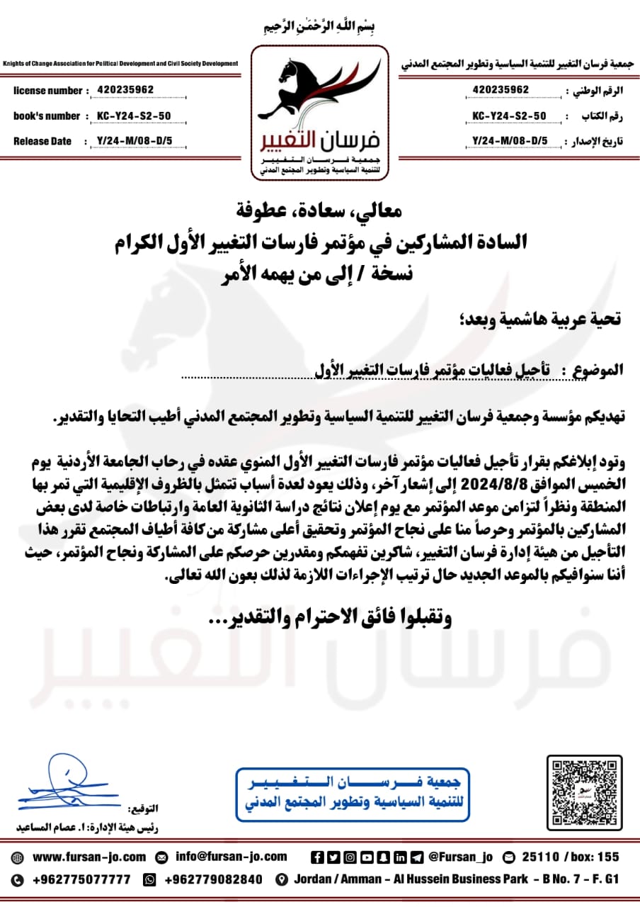 تأجيل فعاليات مؤتمر فارسات التغيير الأول حتى إشعار آخر