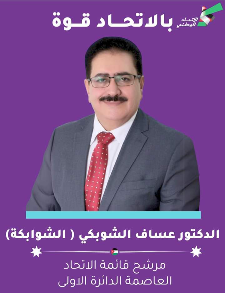 الدكتور  الإعلامي عساف الشوبكي يطلب دعمكم لتمثيل الدائرة الأولى في انتخابات مجلس النواب العشرين